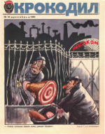 Обложка для Крокодил, 1984 , № 34.pdf